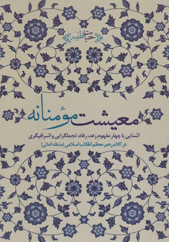 معیشت مومنانه آشنایی با چهار مفهوم زهد، رفاه، تجملگرایی و اشرافیگری در کلام رهبر معظم انقلاب اسلامی