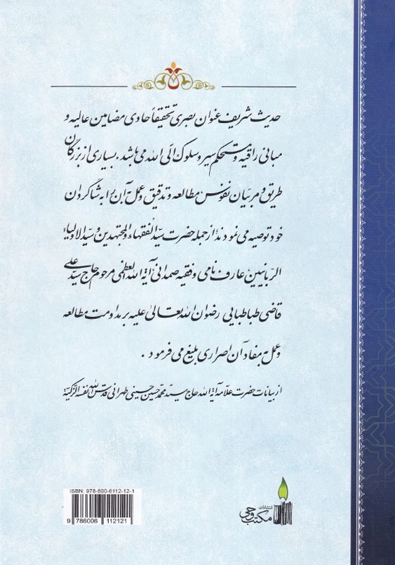 اسرار ملکوت جلداول مقدمه شرح حدیث عنوان بصری از امام صادق«ع»