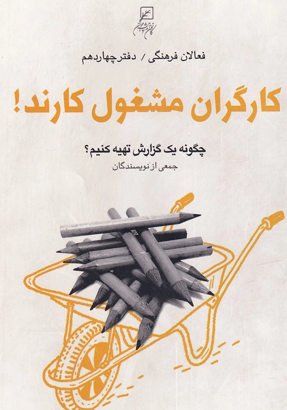 کارگران مشغول کارند چگونه یک گزارش تهیه کنیم