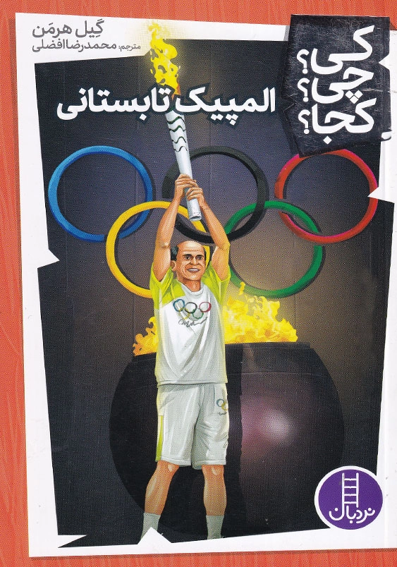 کی چی کجا المپیک تابستانی