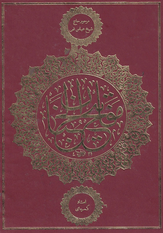 مفاتیح الجنان