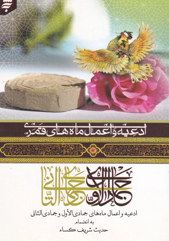 ادعیه و اعمال ماه های قمری: ادعیه واعمال ماه های جمادی الاول و جمادی الثانی به انضمام حدیث شریف کساء