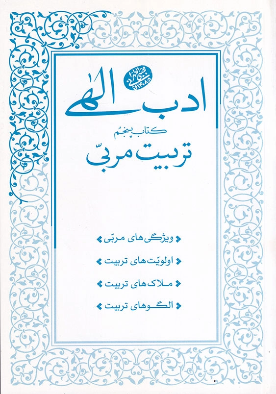 ادب الهی 5 تربیت مربی