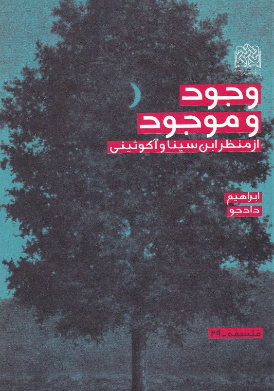 وجود و موجود از منظر ابن سینا و آکوئینی