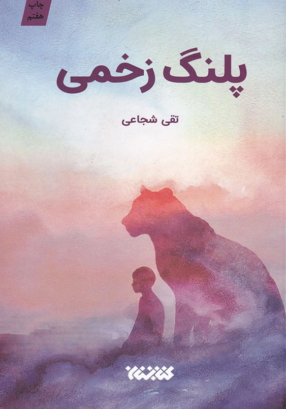 پلنگ زخمی