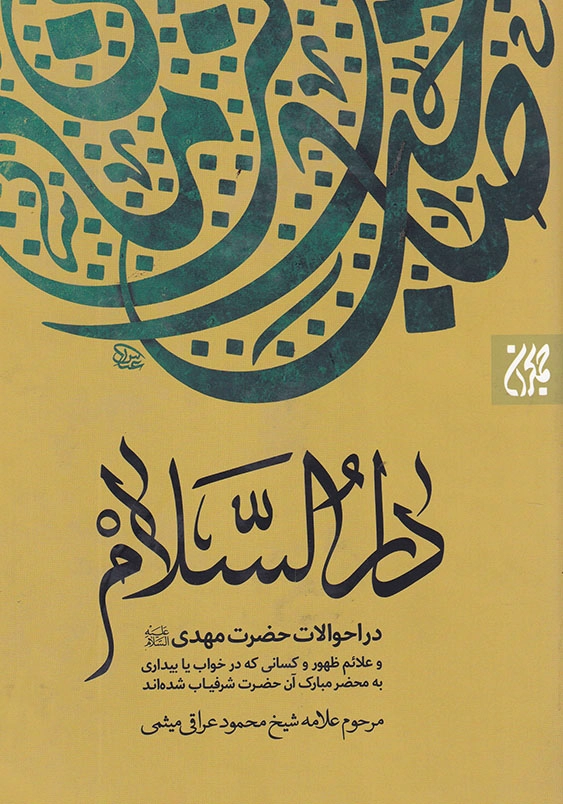 دارالسلام در احوالات حضرت مهدی در احوالات حضرت مهدی عج الله تعالی فرجه شریف و علائم ظهور و کسانی که در بیداری یا خواب به محضر مبارک آن جناب شرفیاب شده اند