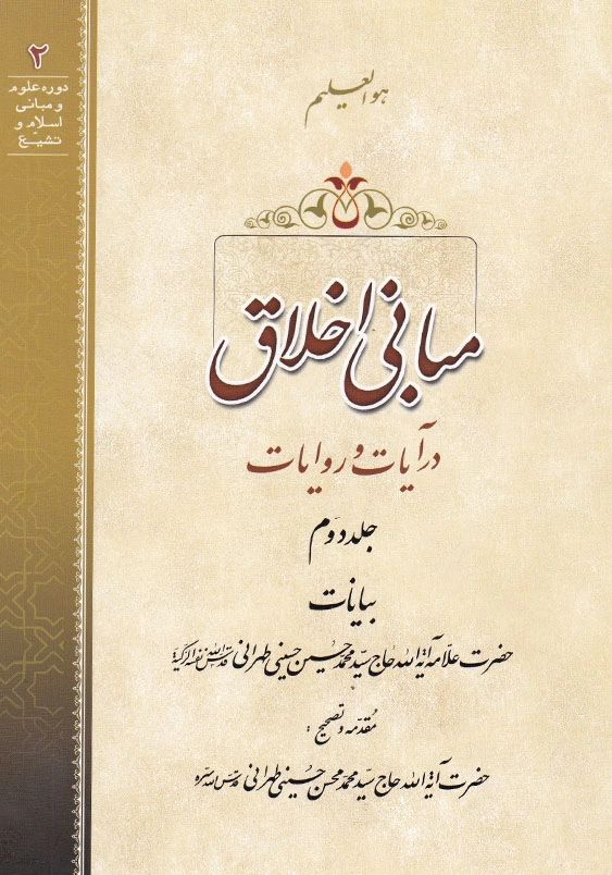 مبانی اخلاق در آیات و روایات جلد دوم