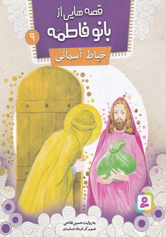قصه هایی از بانو فاطمه(س) جلد نهم خیاط آسمانی