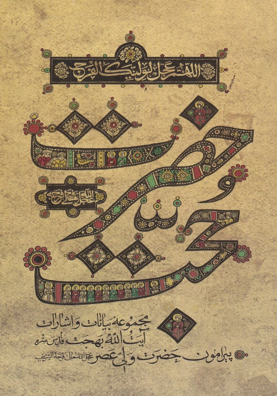 حضرت حجت (عج) مجموعه بیانات و اشارات آیت الله بهجت پیرامون حضرت ولی عصر (ع)