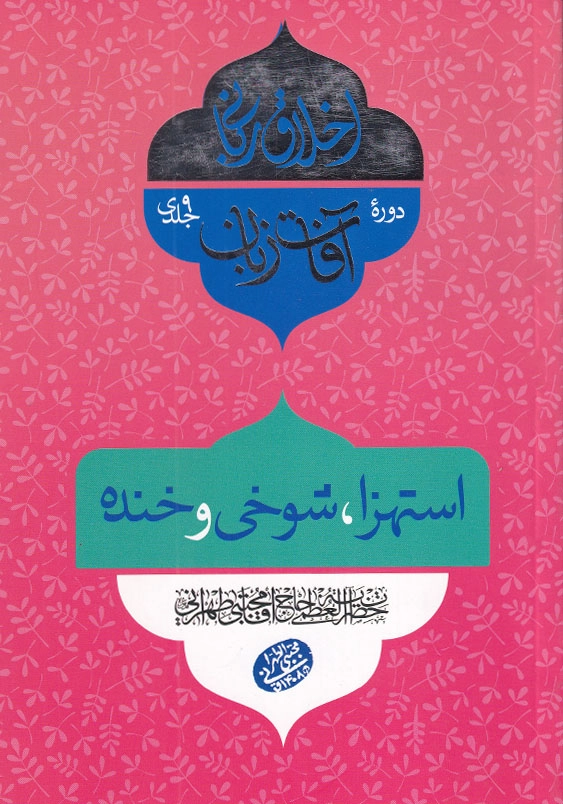 اخلاق ربانی 30 استهزاء، شوخی و خنده
