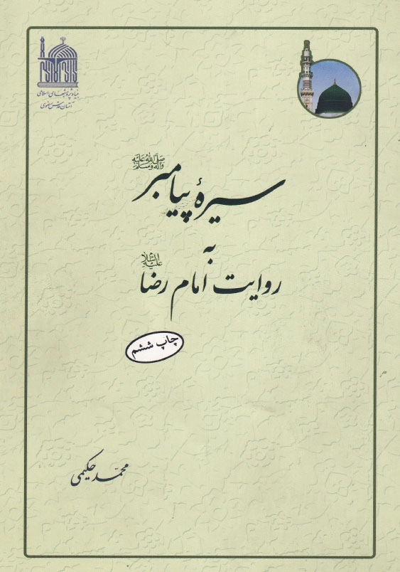 سیره پیامبر (ص) به روایت امام رضا (ع)