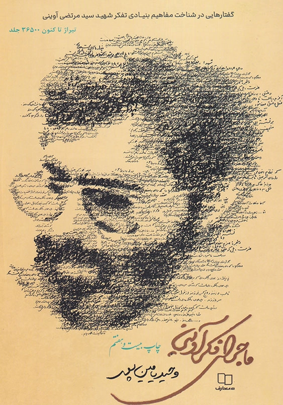ماجرای فکر آوینی