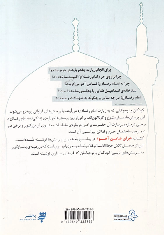 برای ضامن آهو