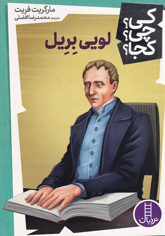 کی چی کجا لویی بریل