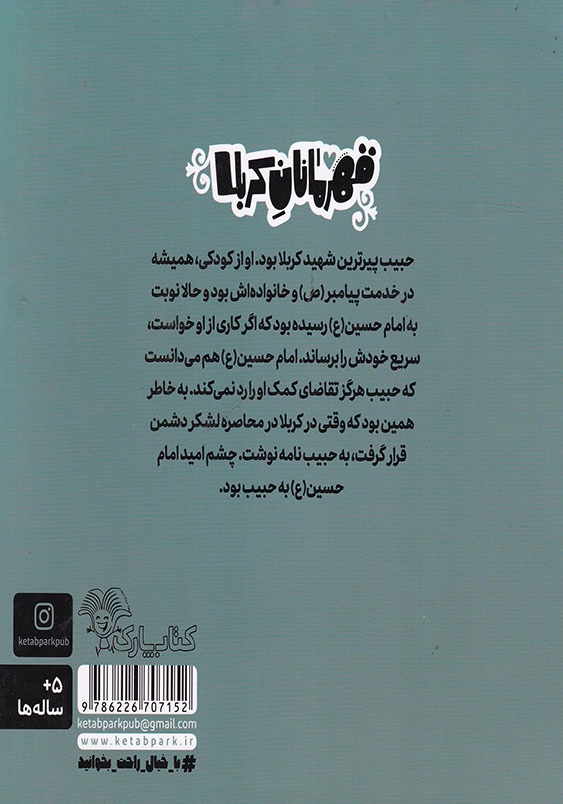 قهرمانان کربلا حبیب یاور و دوست دار امام حسین(ع)
