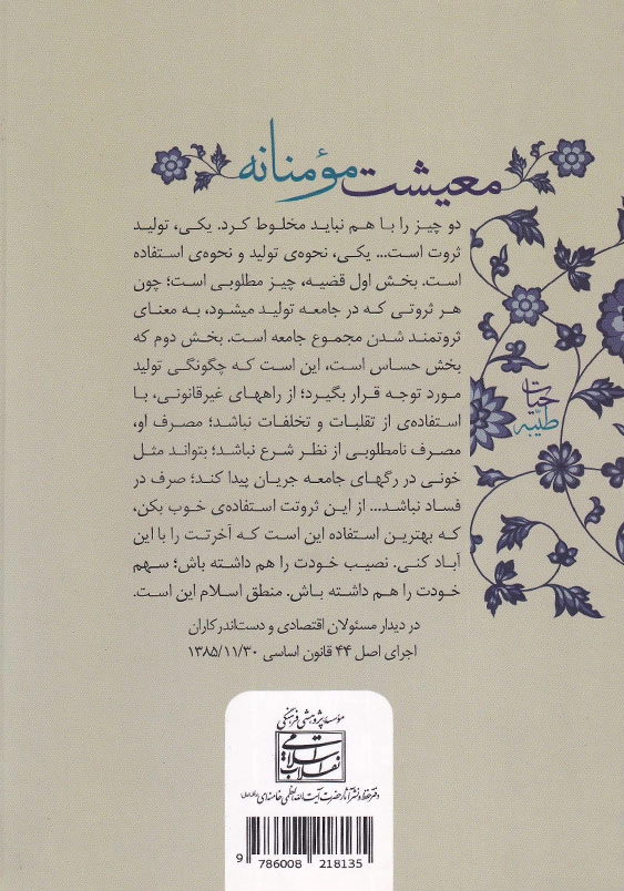 معیشت مومنانه آشنایی با چهار مفهوم زهد، رفاه، تجملگرایی و اشرافیگری در کلام رهبر معظم انقلاب اسلامی