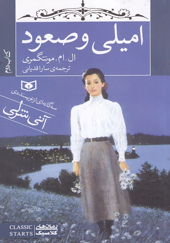امیلی 2 امیلی و صعود