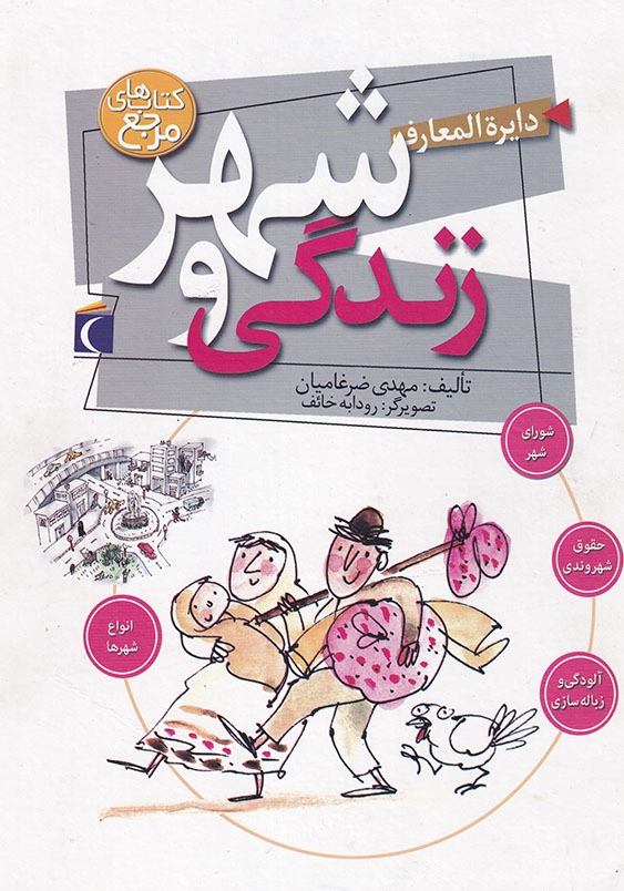 دایره المعارف شهر و زندگی