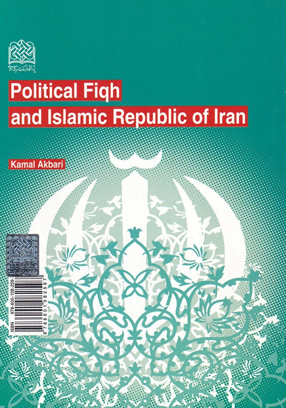 فقه سیاسی و جمهوری اسلامی ایران