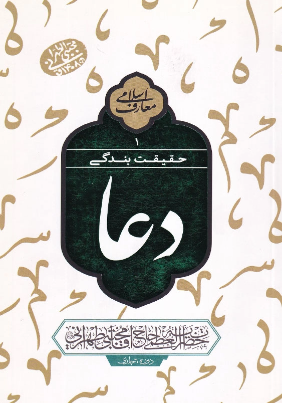 حقیقت بندگی 1 دعا
