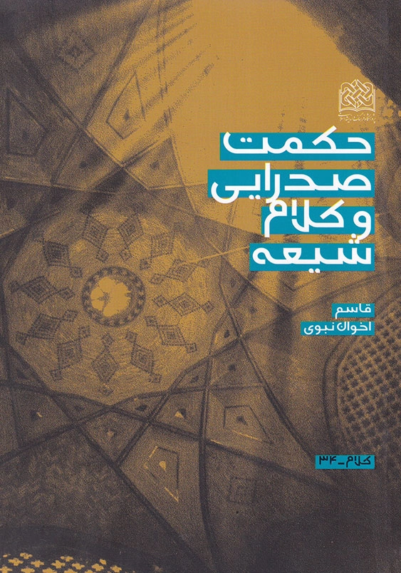 حکمت صدرایی و کلام شیعه