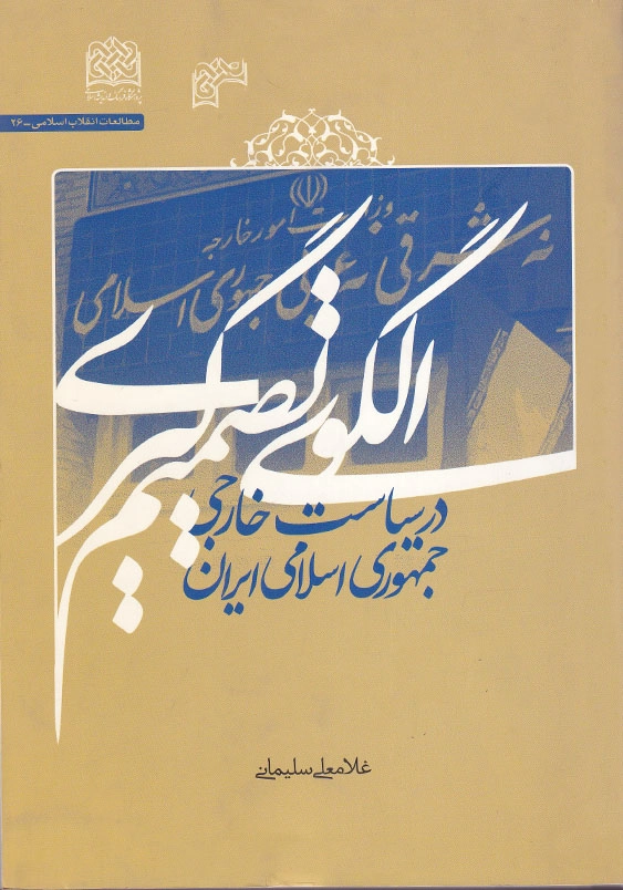 الگوی تصمیم گیری در سیاست خارجی جمهوری اسلامی ایران