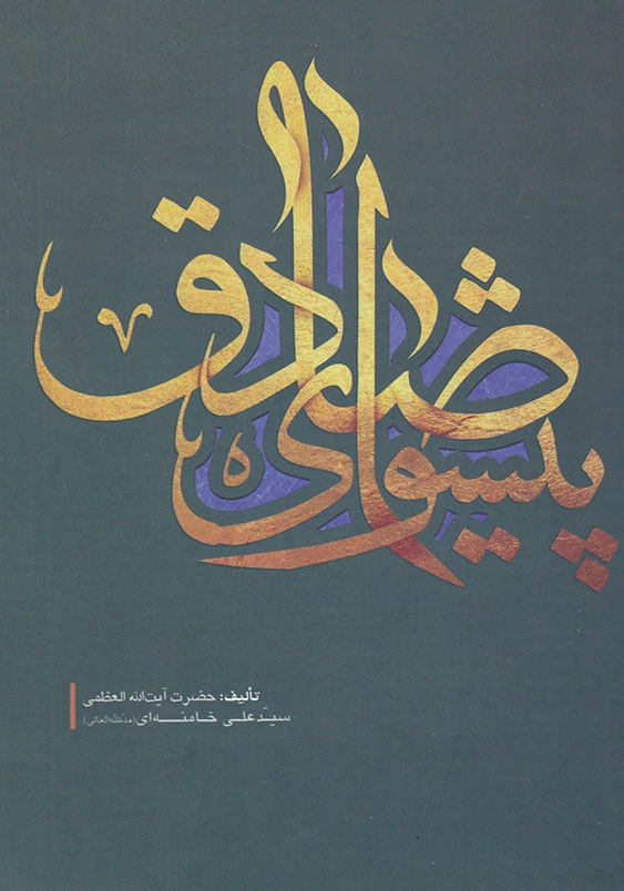 پیشوای صادق