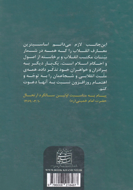 معارف انقلاب اسلامی مروری بر دیدگاههای رهبر معظم انقلاب اسلامی پیرامون انقلاب اسلامی