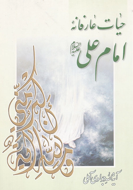 حیات عارفانه امام علی ع