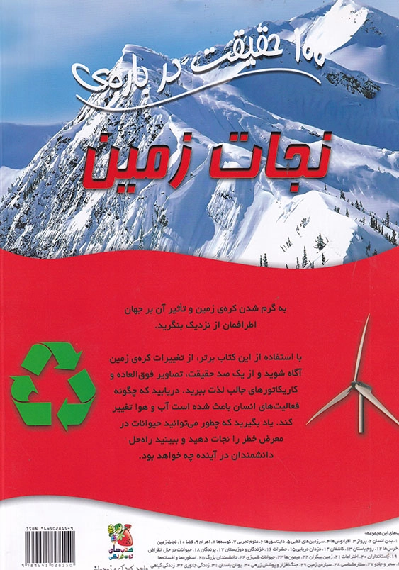 100 حقیقت درباره ی نجات زمین