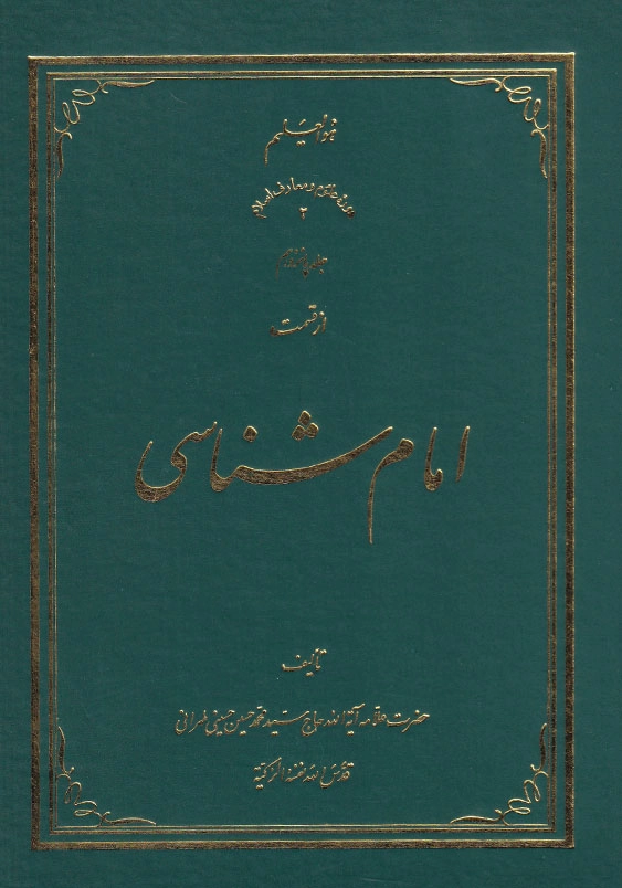امام شناسی جلد پانزدهم