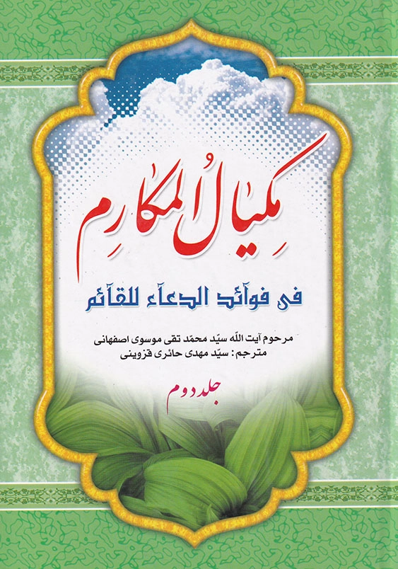 مکیال المکارم فی فوائد الدعاء للقائم 2 جلدی