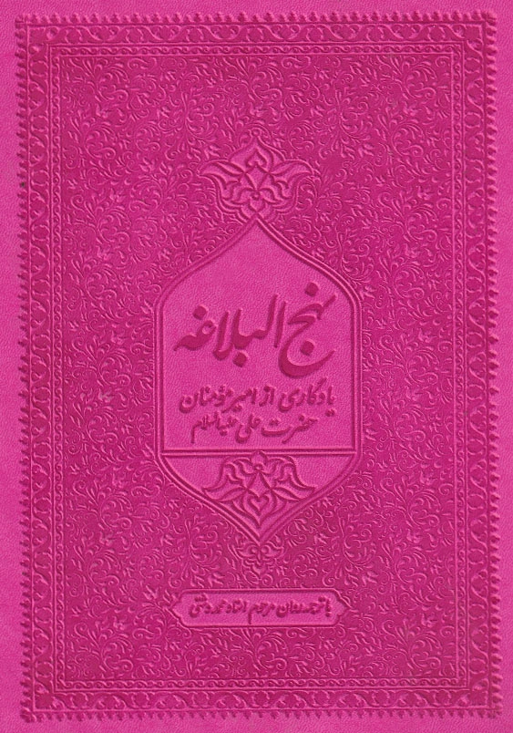 نهج البلاغه ترجمه دشتی