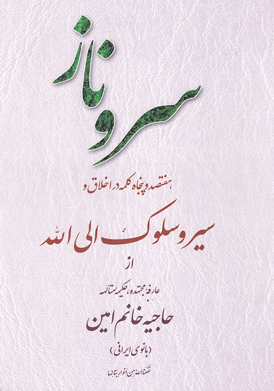 سرو ناز هفتصد و پنجاه کلمه در اخلاق و سیر و سلوک الی الله