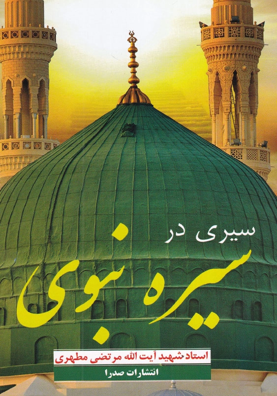سیری در سیره نبوی