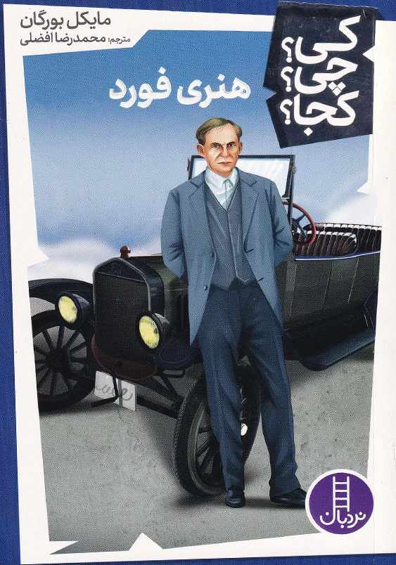 کی چی کجا هنری فورد