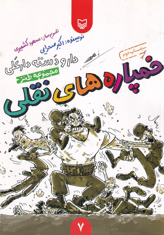 خمپاره های نقلی
