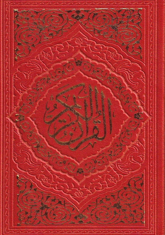 قرآن کریم، عثمان طه، انصاریان، چرم رنگی