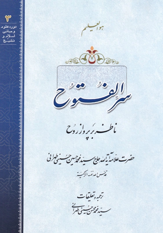 سر الفتوح ناظر بر پرواز روح