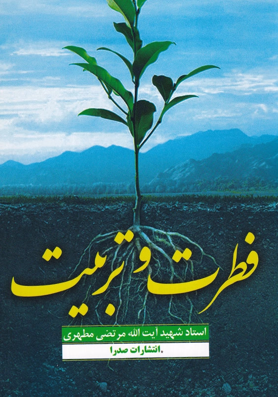 فطرت و تربیت