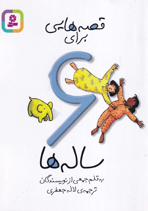 قصه هایی برای 6 ساله ها