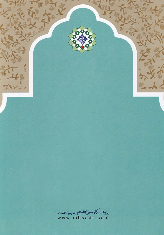 امامان اهل بیت (ع) مرزبانان حریم اسلام