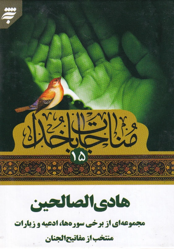 مناجات با خدا (15): هادی الصالحین مجموعه ای از برخی سوره ها(ادعیه و زیارات منتخب از مفاتیح الجنان)