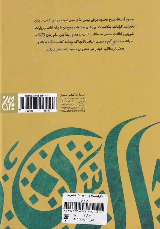 دارالسلام در احوالات حضرت مهدی در احوالات حضرت مهدی عج الله تعالی فرجه شریف و علائم ظهور و کسانی که در بیداری یا خواب به محضر مبارک آن جناب شرفیاب شده اند