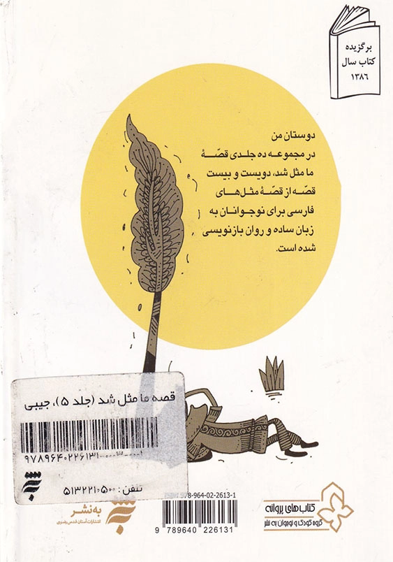 قصه ما مثل شد 5 جیبی
