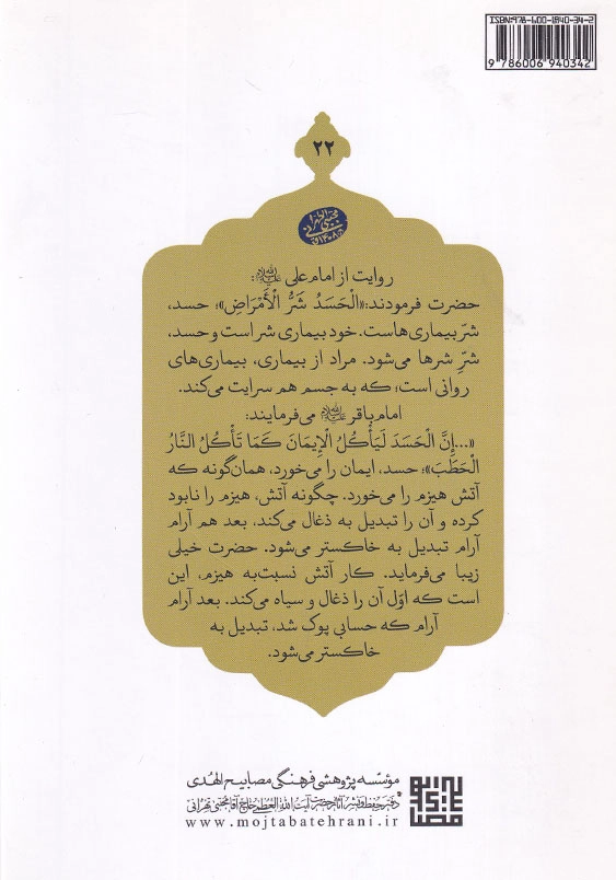 اخلاق ربانی 22 حسد