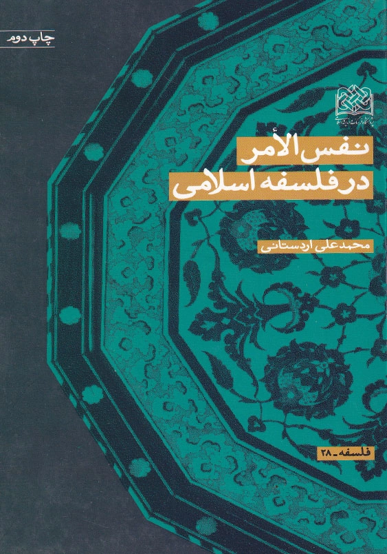 نفس الامر در فلسفه اسلامی