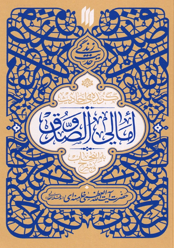 حدیث زندگی گزیده احادیث امالی الصدوق
