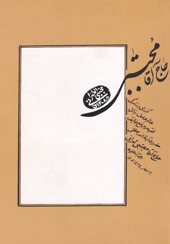 حاج آقا مجتبی