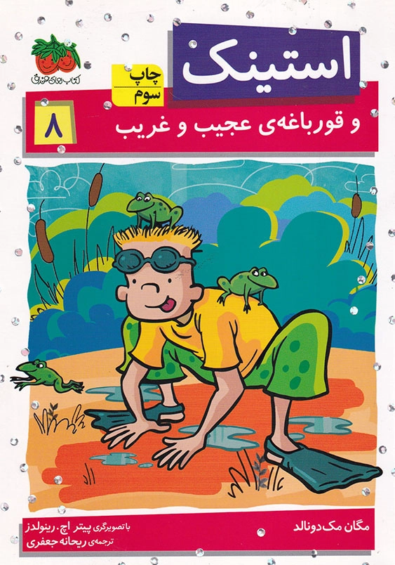 استینک 8:و قورباغه ی عجیب و غریب